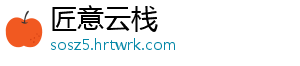 匠意云栈